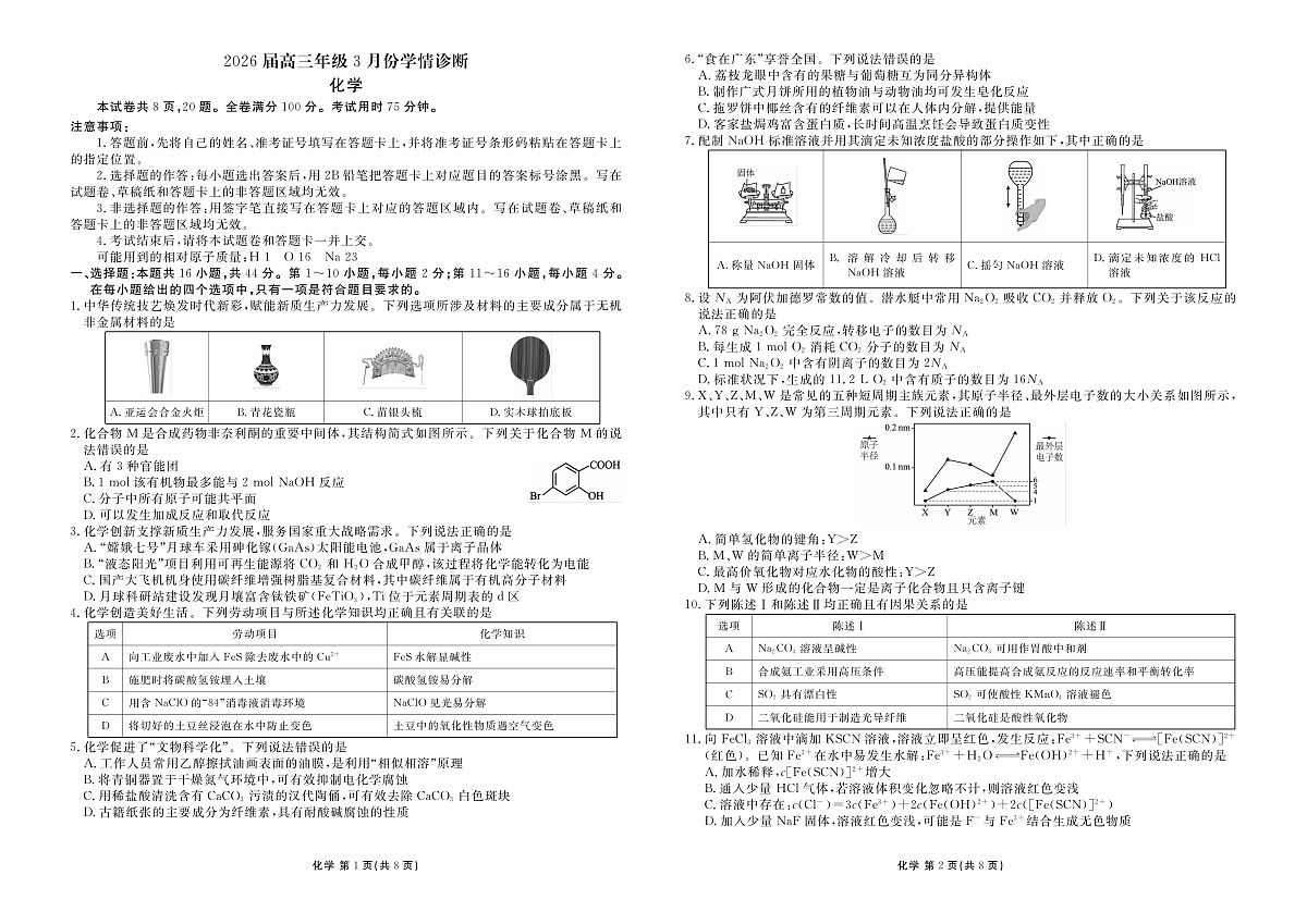 高三3月份化学正文（2026届高三年级3月份学情诊断）第1页