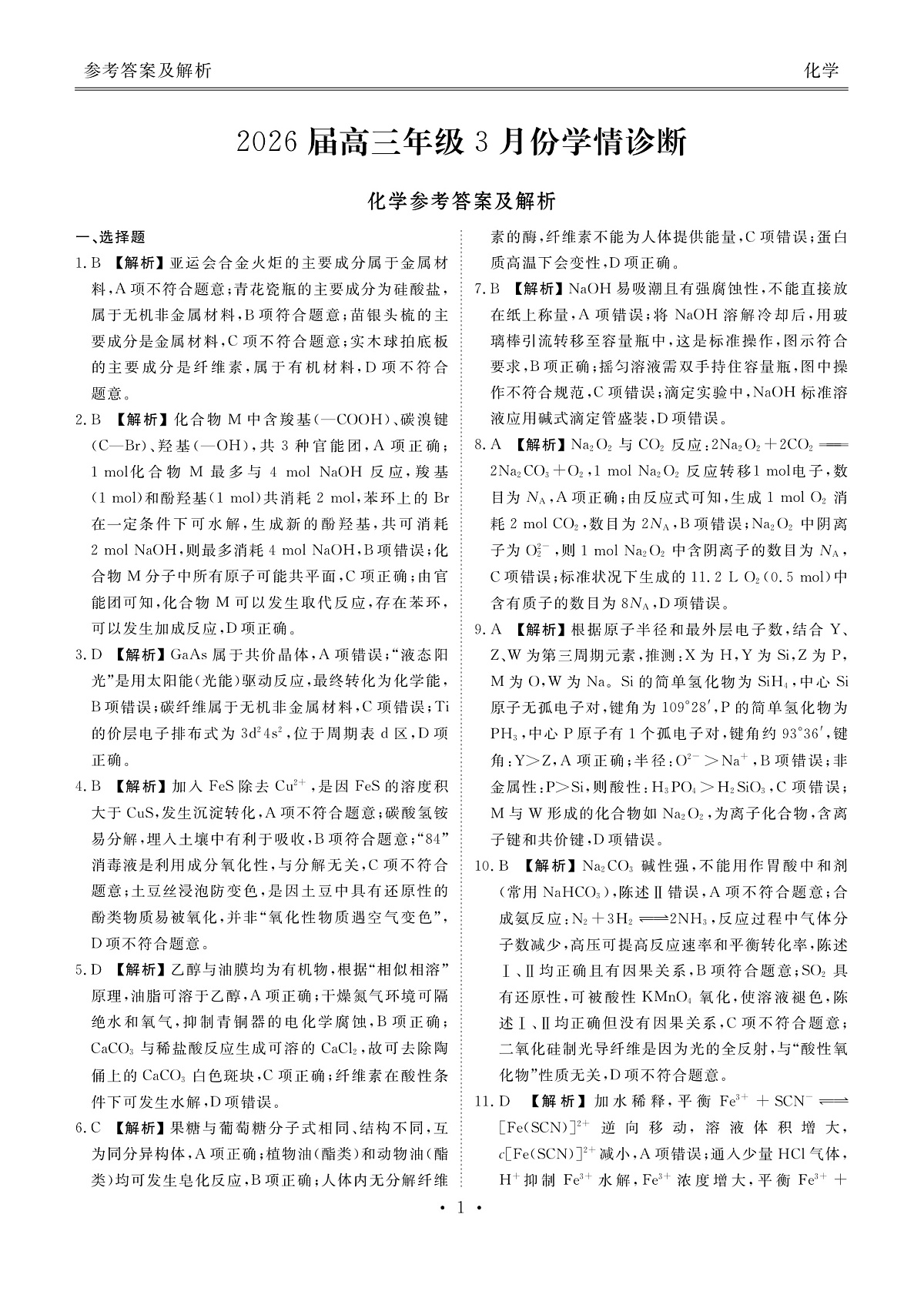 高三3月份化学答案（2026届高三年级3月份学情诊断）第1页