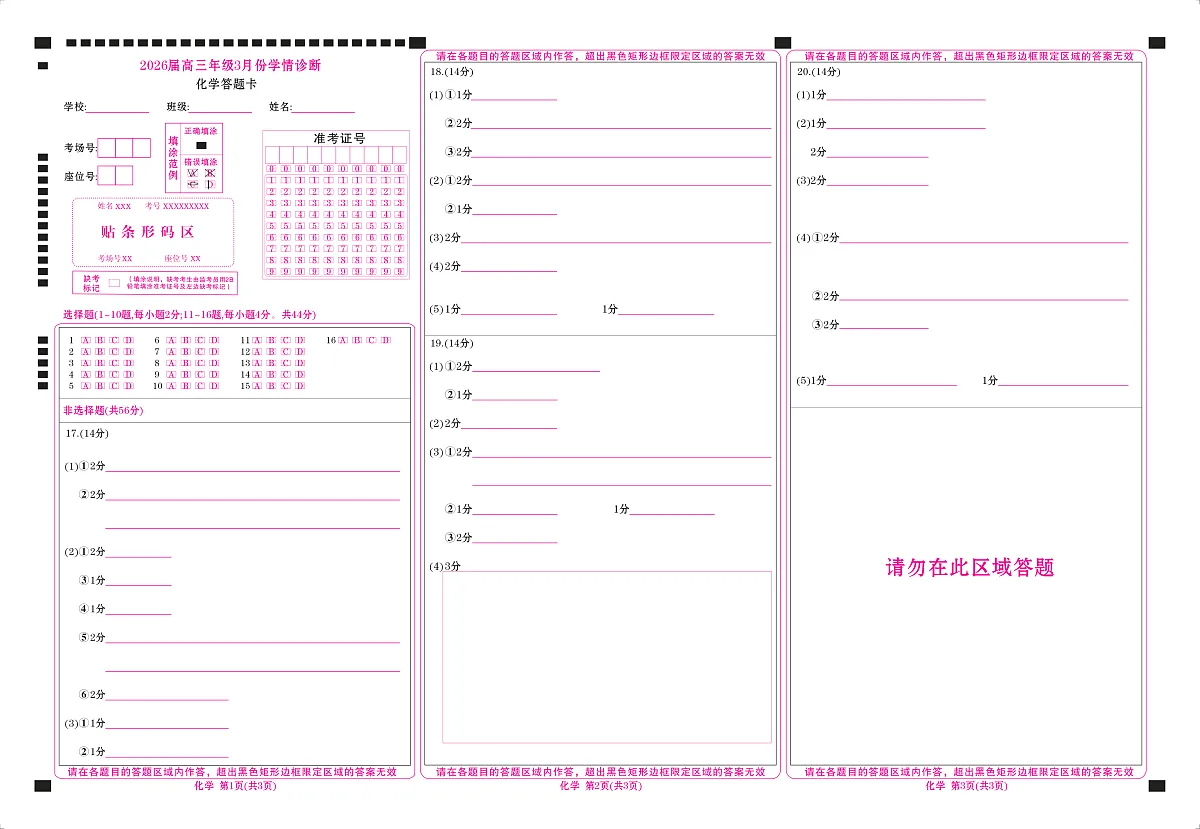高三3月份化学网评卡（2026届高三年级3月份学情诊断）第1页
