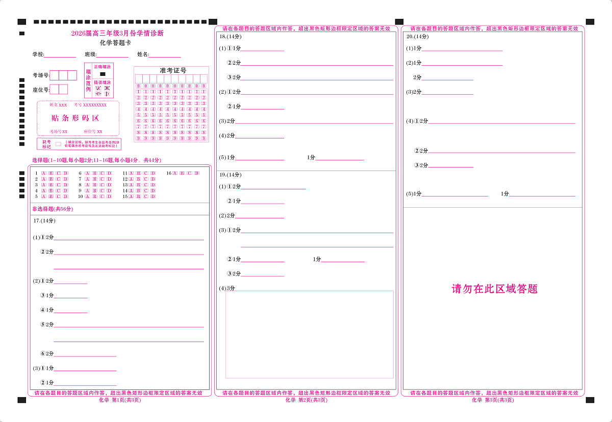高三3月份化学网评卡（2026届高三年级3月份学情诊断）第1页