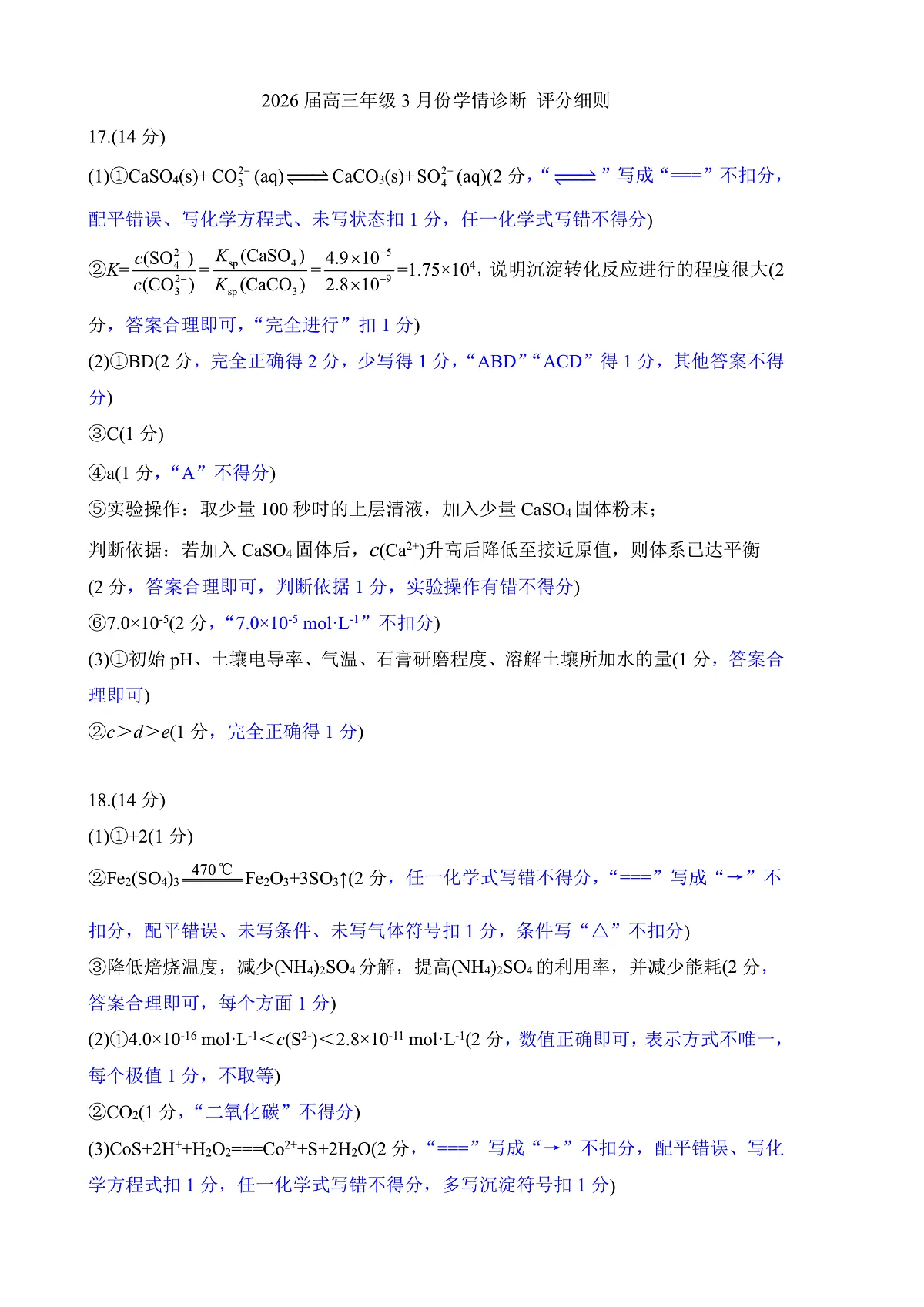 高三3月份化学评分细则（2026届高三年级3月份学情诊断）第1页