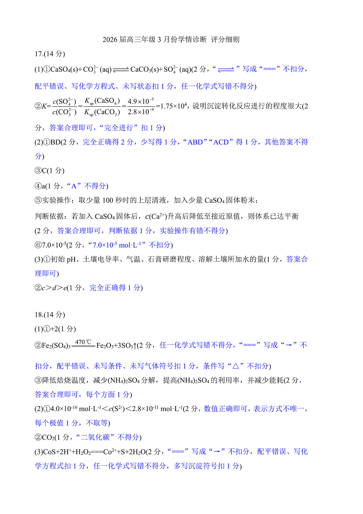 高三3月份化学评分细则（2026届高三年级3月份学情诊断）第1页