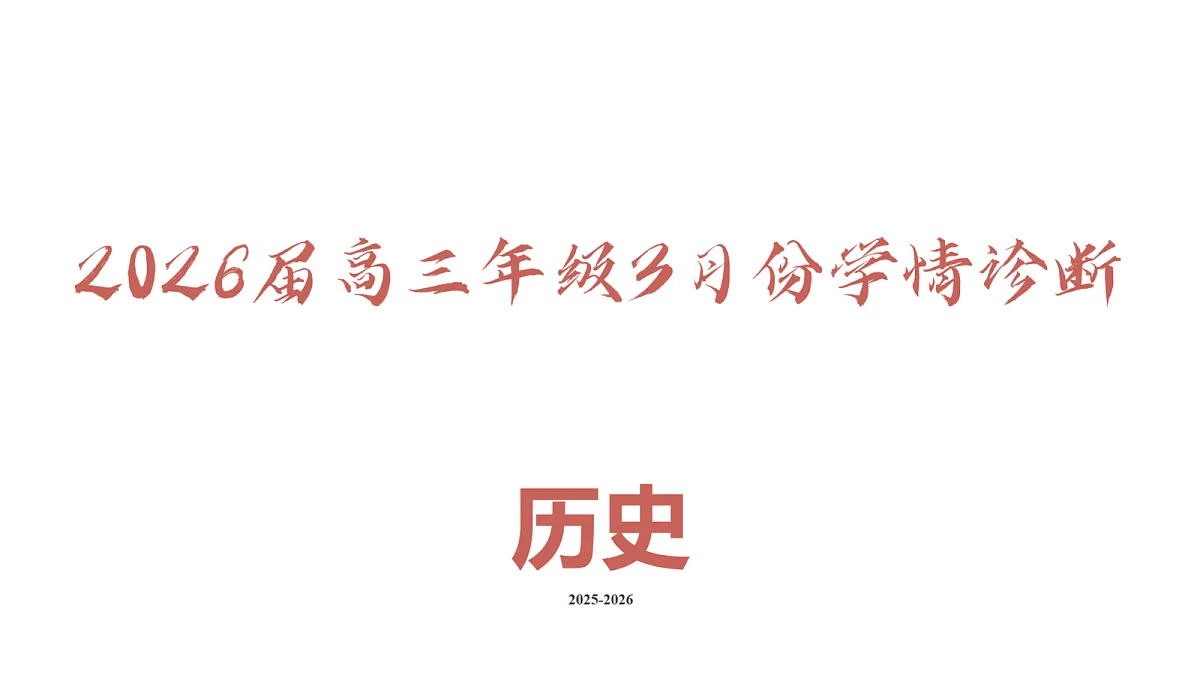 高三3月份历史PPT课件（2026届高三年级3月份学情诊断）第2页