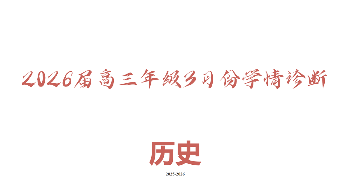 高三3月份历史PPT课件（2026届高三年级3月份学情诊断）第2页