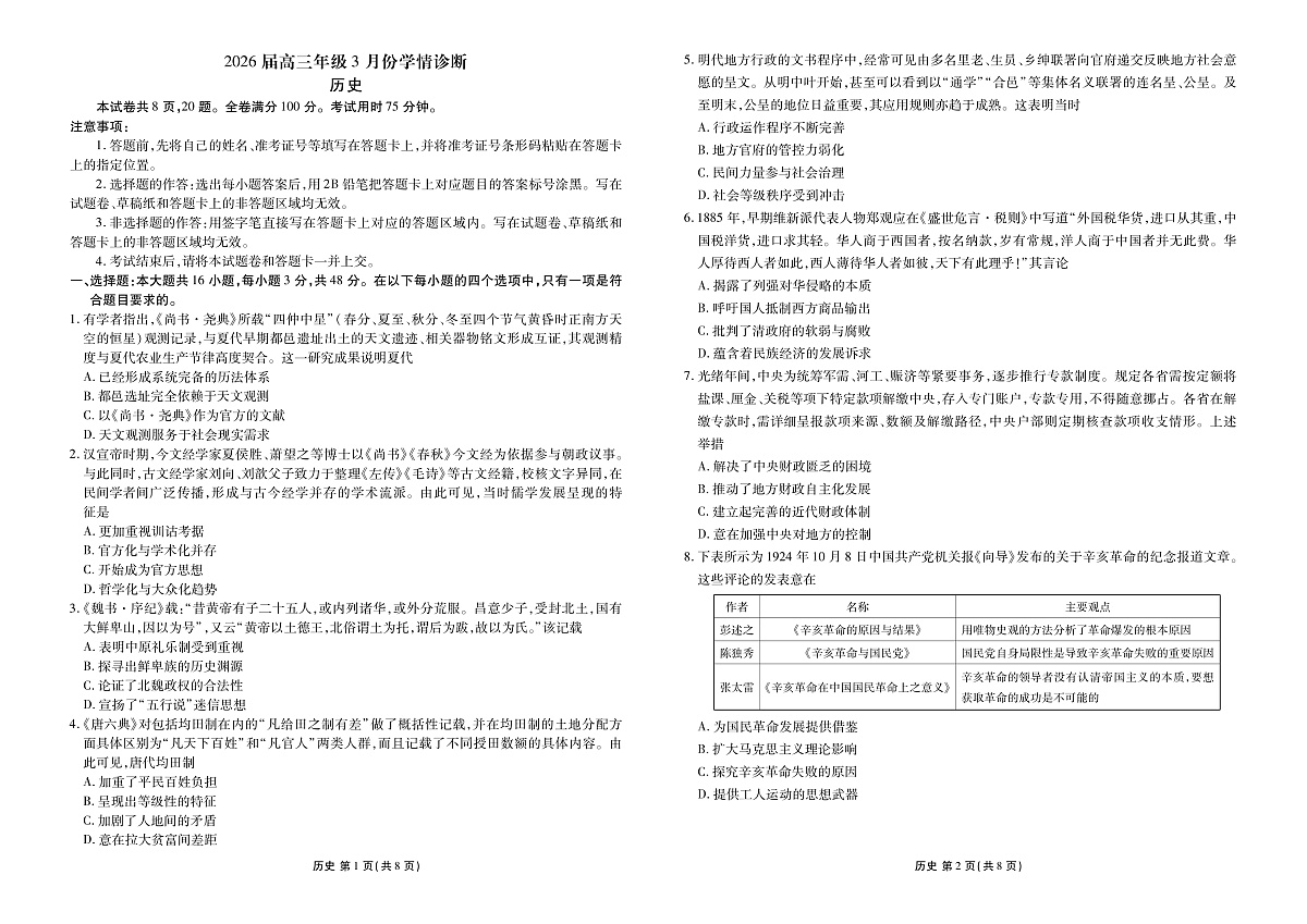 高三3月份历史正文（2026届高三年级3月份学情诊断）第1页
