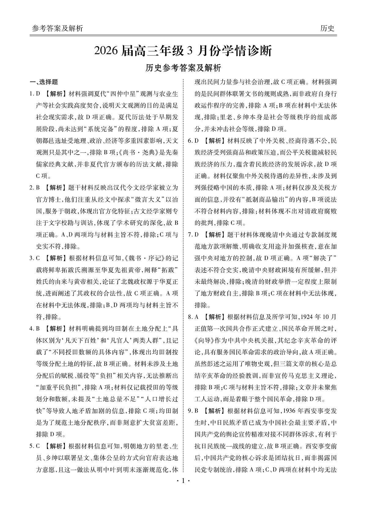 高三3月份历史答案（2026届高三年级3月份学情诊断）第1页