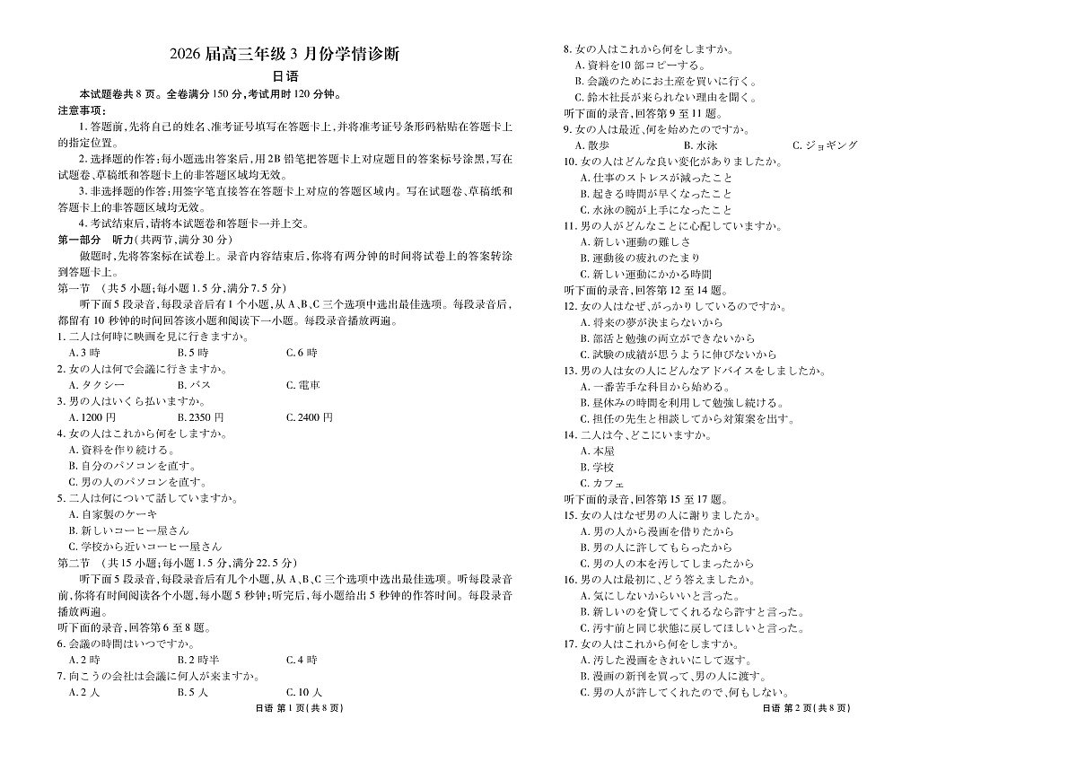 高三3月份日语正文（2026届高三3月份学情诊断）第1页