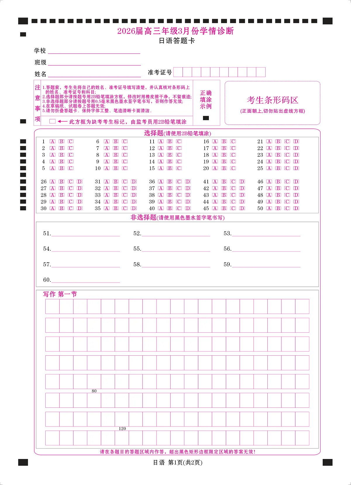高三3月份日语网评卡（2026届高三3月份学情诊断）第1页