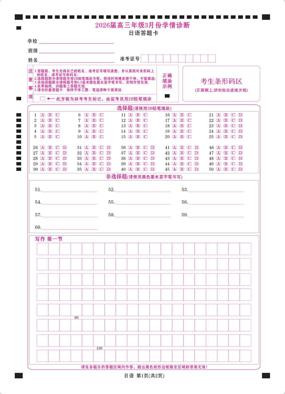 高三3月份日语网评卡（2026届高三3月份学情诊断）第1页