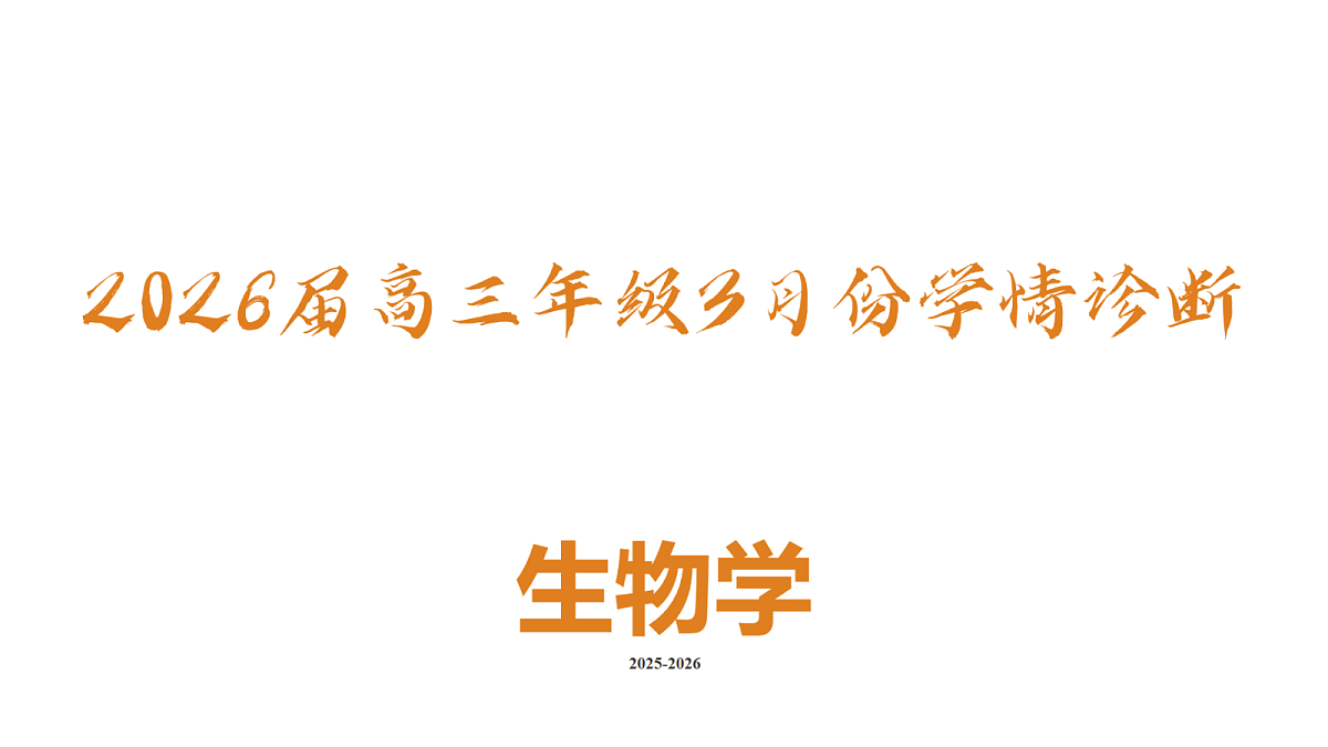 高三3月份生物PPT课件（2026届高三年级3月份学情诊断）第2页