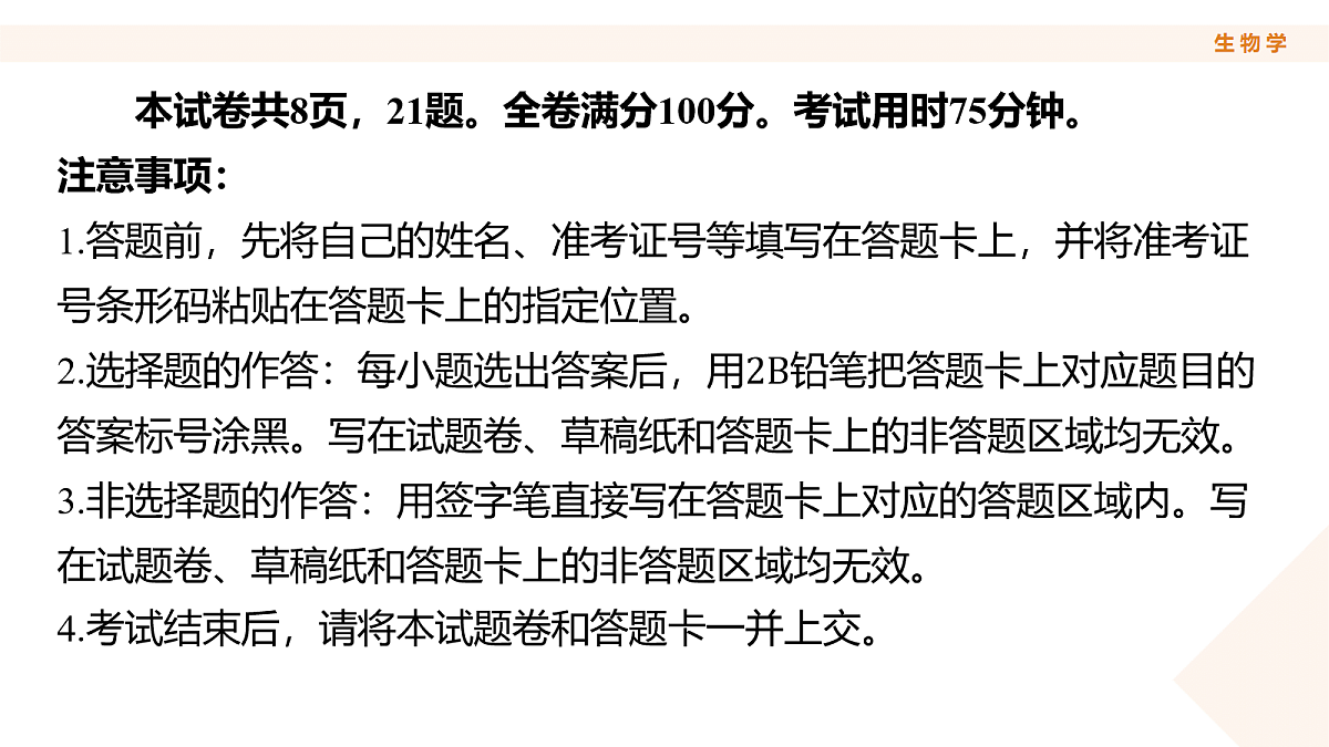 高三3月份生物PPT课件（2026届高三年级3月份学情诊断）第3页