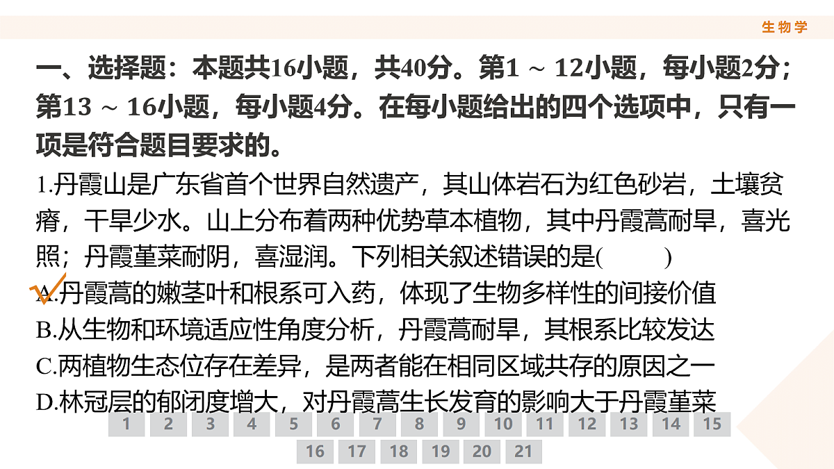 高三3月份生物PPT课件（2026届高三年级3月份学情诊断）第4页