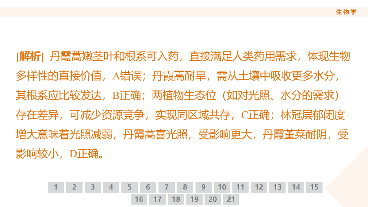 高三3月份生物PPT课件（2026届高三年级3月份学情诊断）第5页