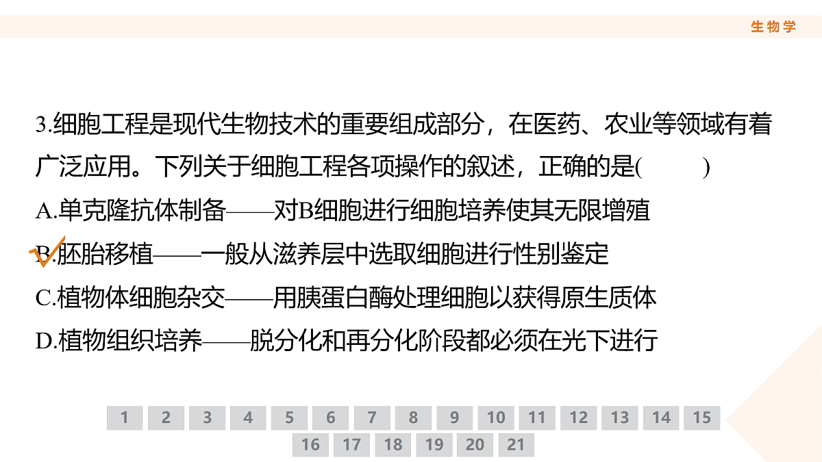 高三3月份生物PPT课件（2026届高三年级3月份学情诊断）第7页
