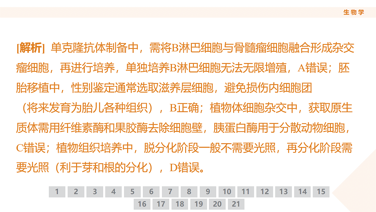 高三3月份生物PPT课件（2026届高三年级3月份学情诊断）第8页