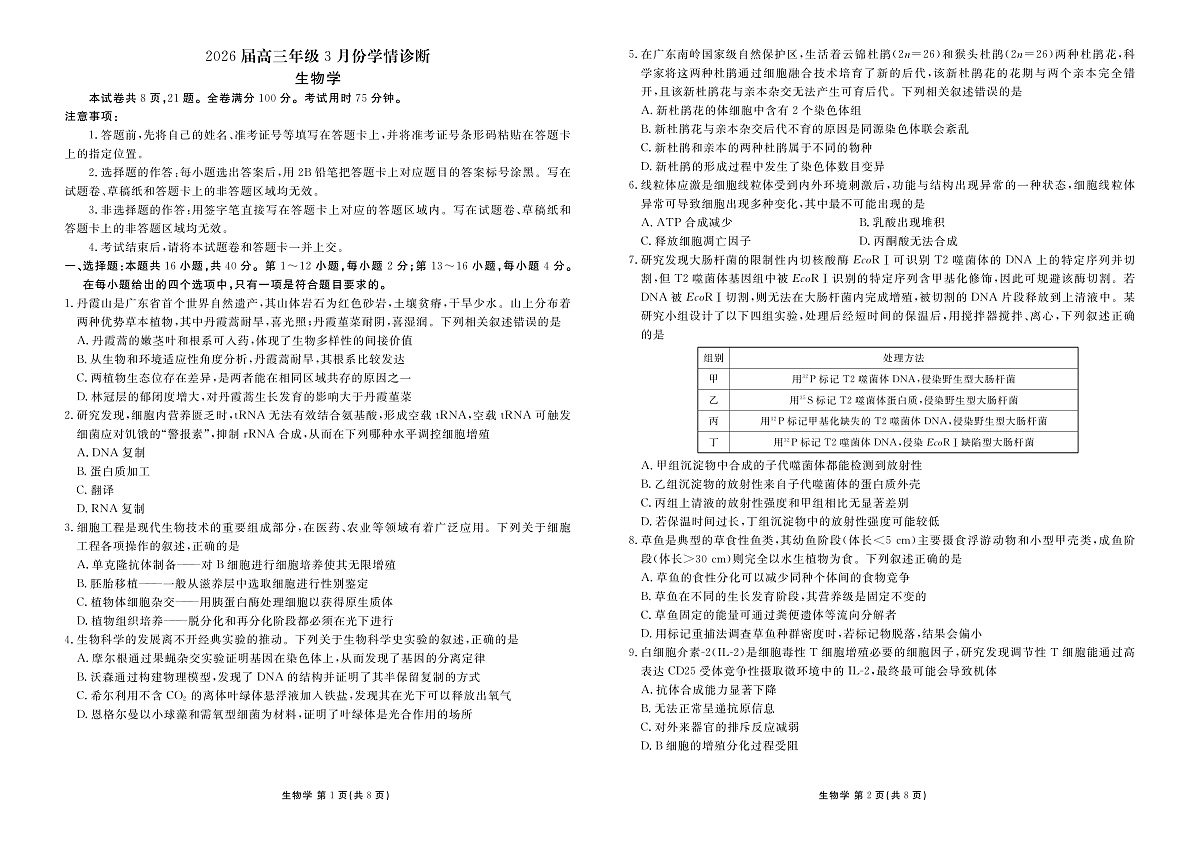 高三3月份生物正文（2026届高三年级3月份学情诊断）第1页