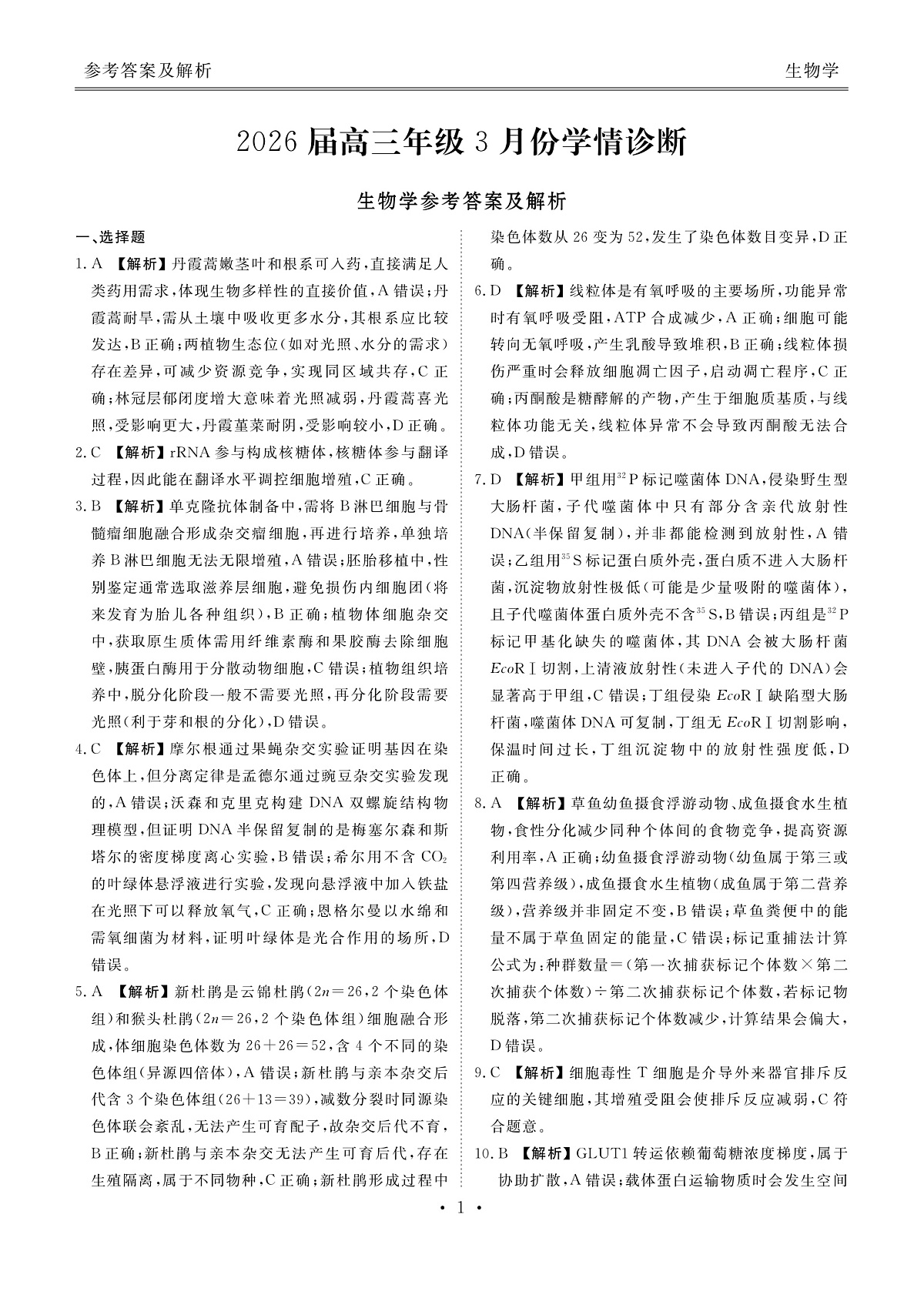 高三3月份生物答案（2026届高三年级3月份学情诊断）第1页