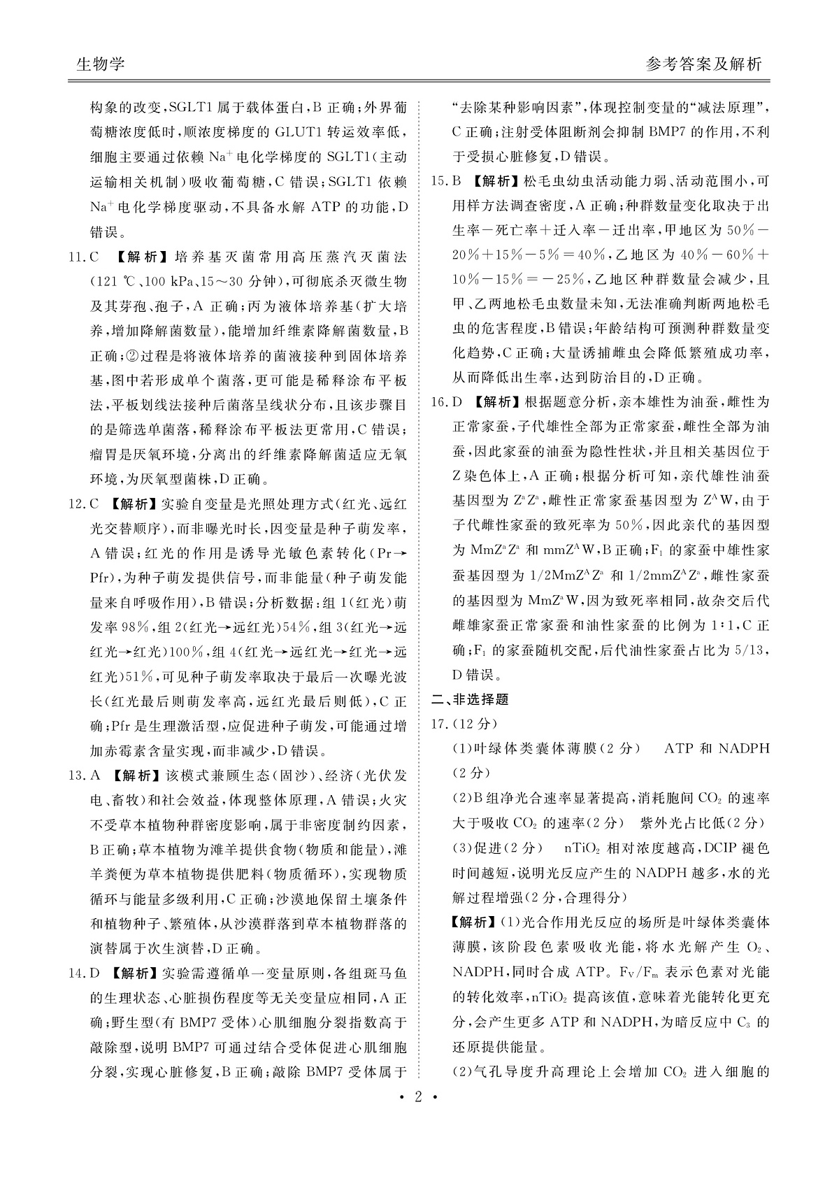 高三3月份生物答案（2026届高三年级3月份学情诊断）第2页