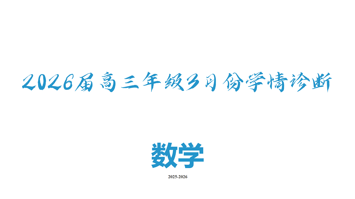 高三3月份数学PPT课件（2026届高三年级3月份学情诊断）第2页