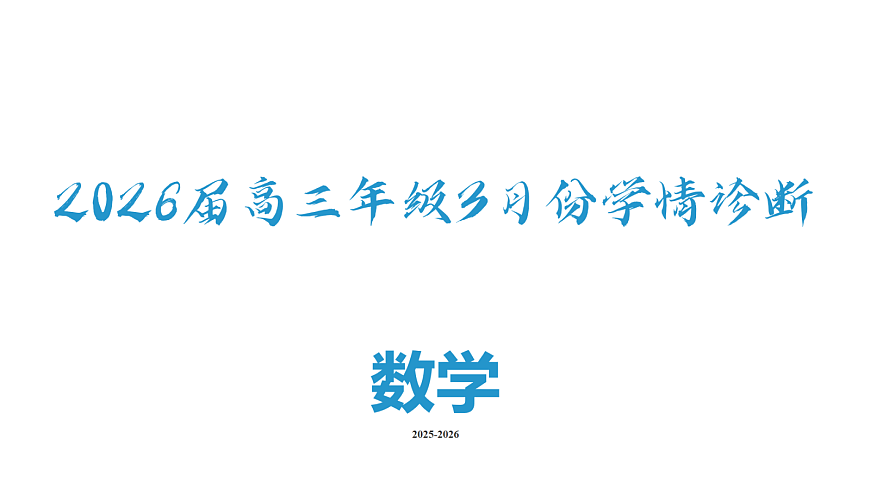 高三3月份数学PPT课件（2026届高三年级3月份学情诊断）第2页