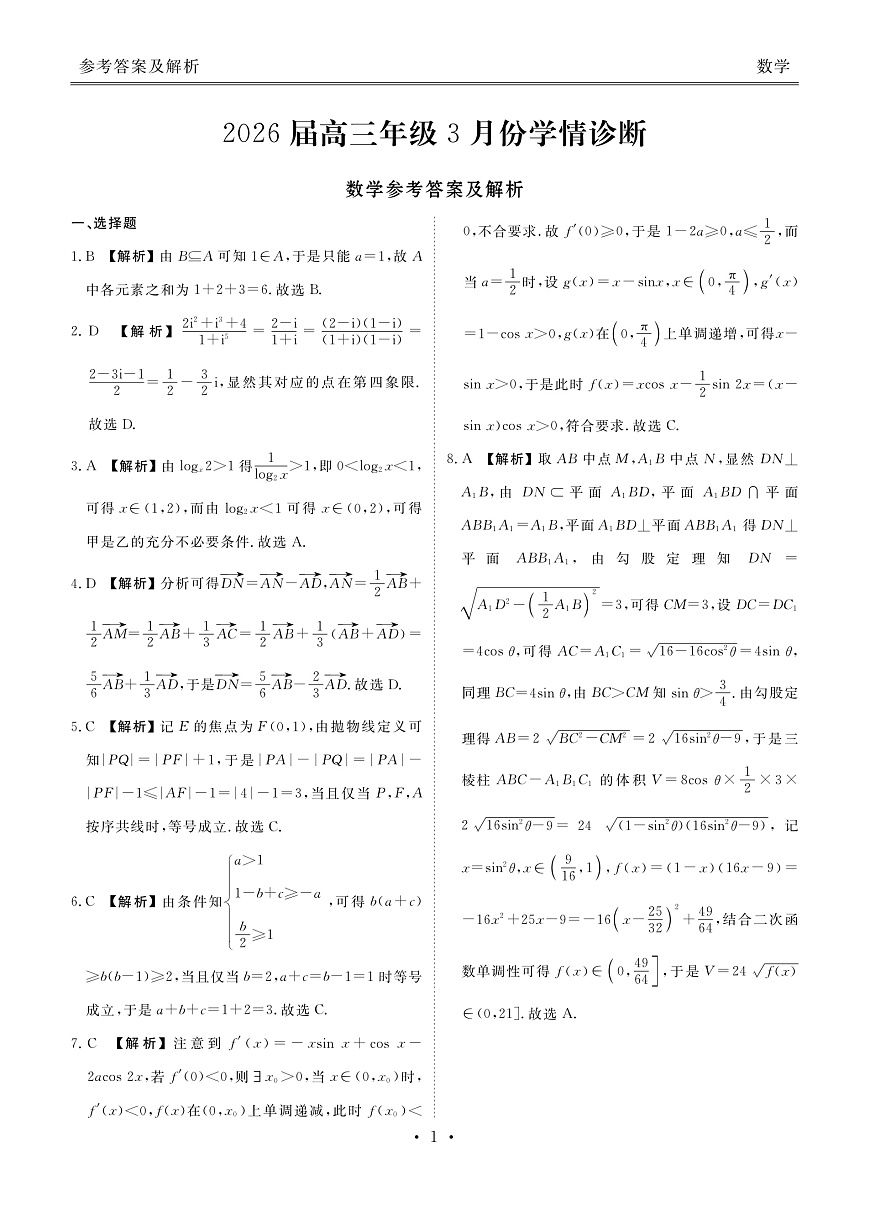 高三3月份数学答案（2026届高三年级3月份学情诊断）第1页