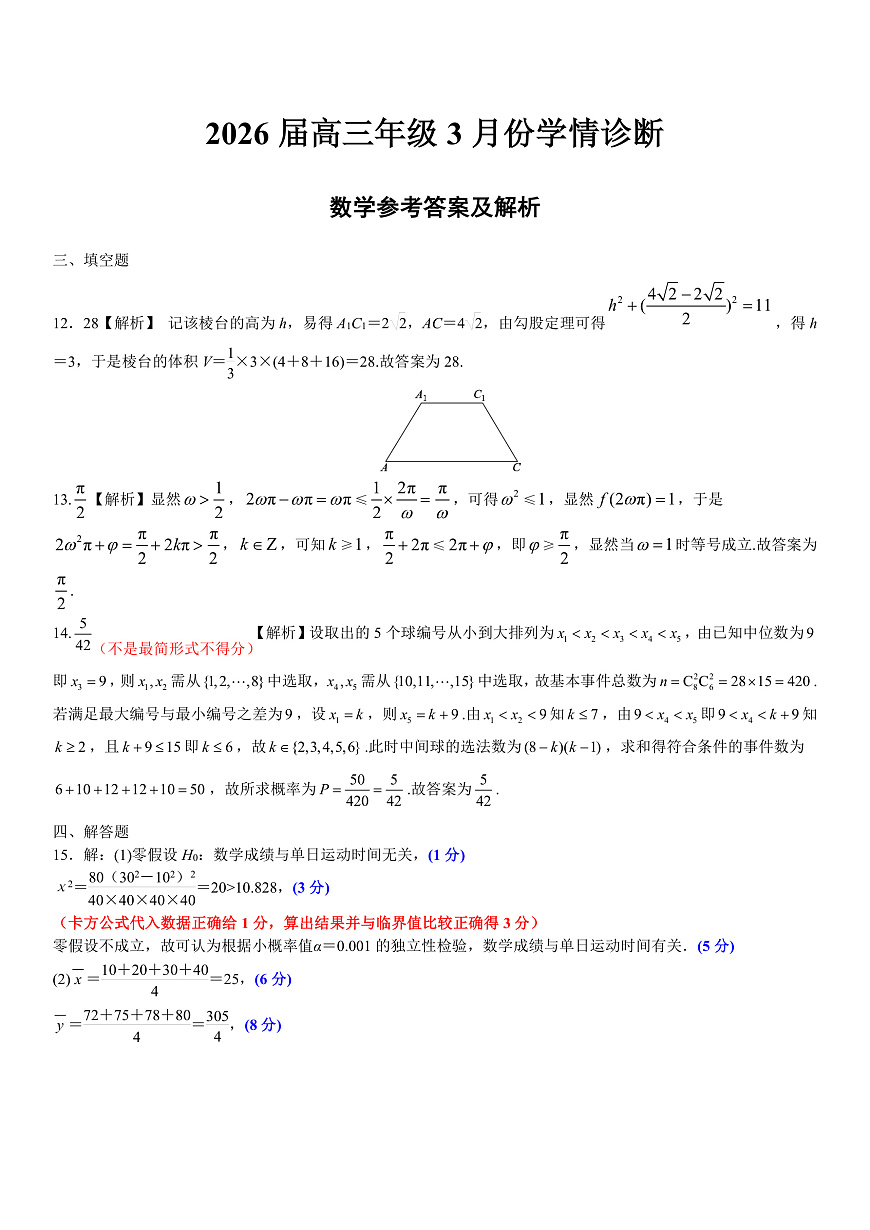 高三3月份数学评分细则（2026届高三年级3月份学情诊断）第1页