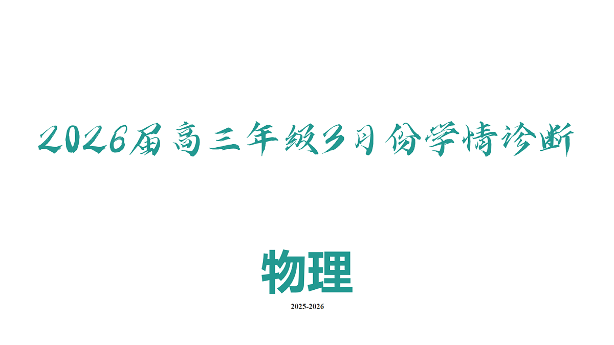 高三3月份物理PPT课件（2026届高三年级3月份学情诊断）第2页