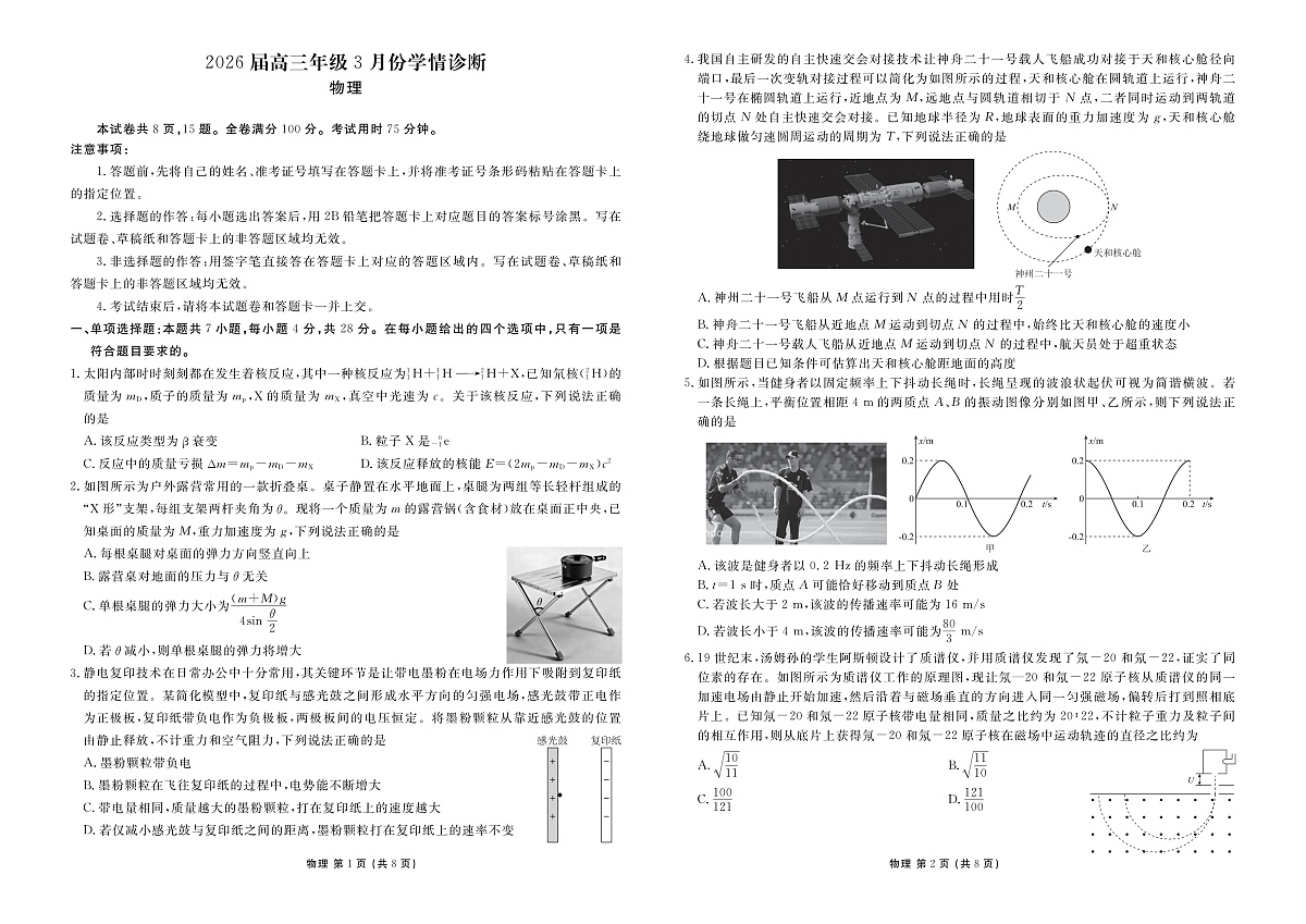 高三3月份物理正文（2026届高三年级3月份学情诊断）第2页