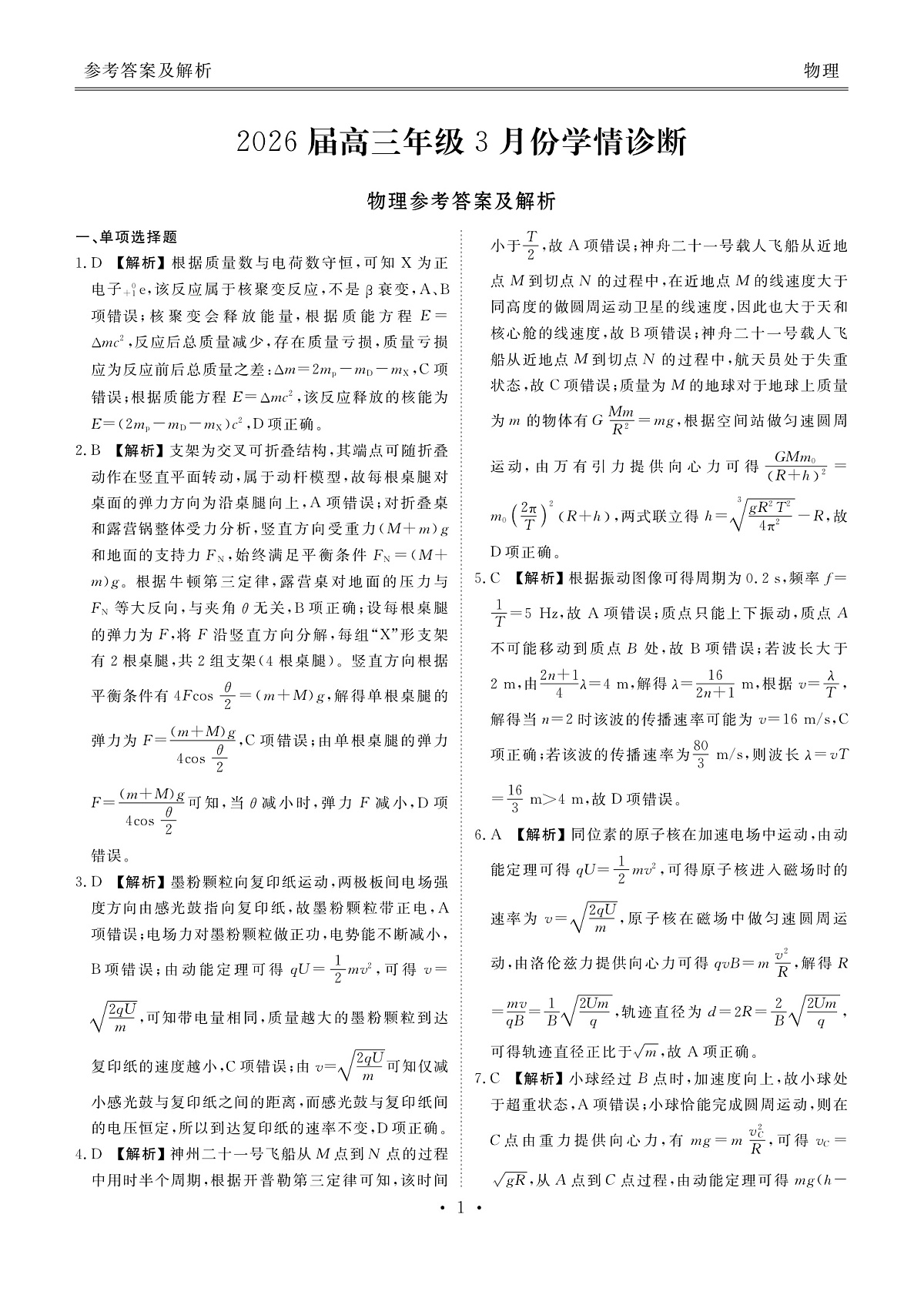 高三3月份物理答案（2026届高三年级3月份学情诊断）第1页