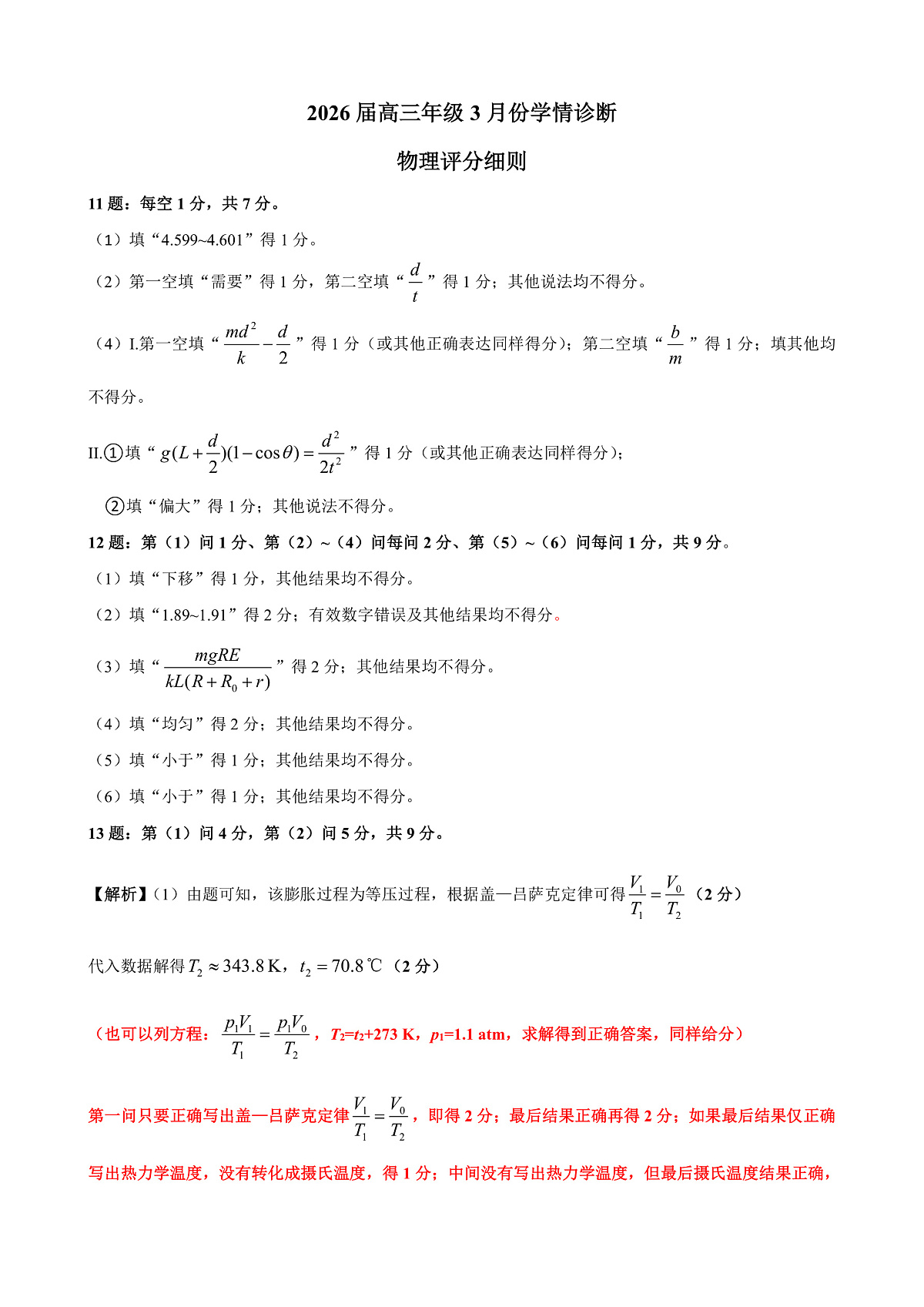 高三3月份物理评分细则（2026届高三年级3月份学情诊断）第1页