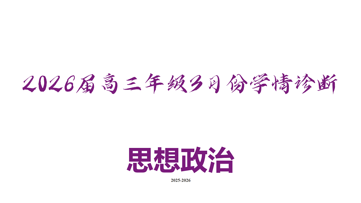 高三3月份政治PPT课件（2026届高三年级3月份学情诊断）第2页