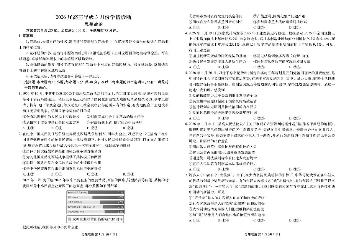 高三3月份政治正文（2026届高三年级3月份学情诊断）第1页