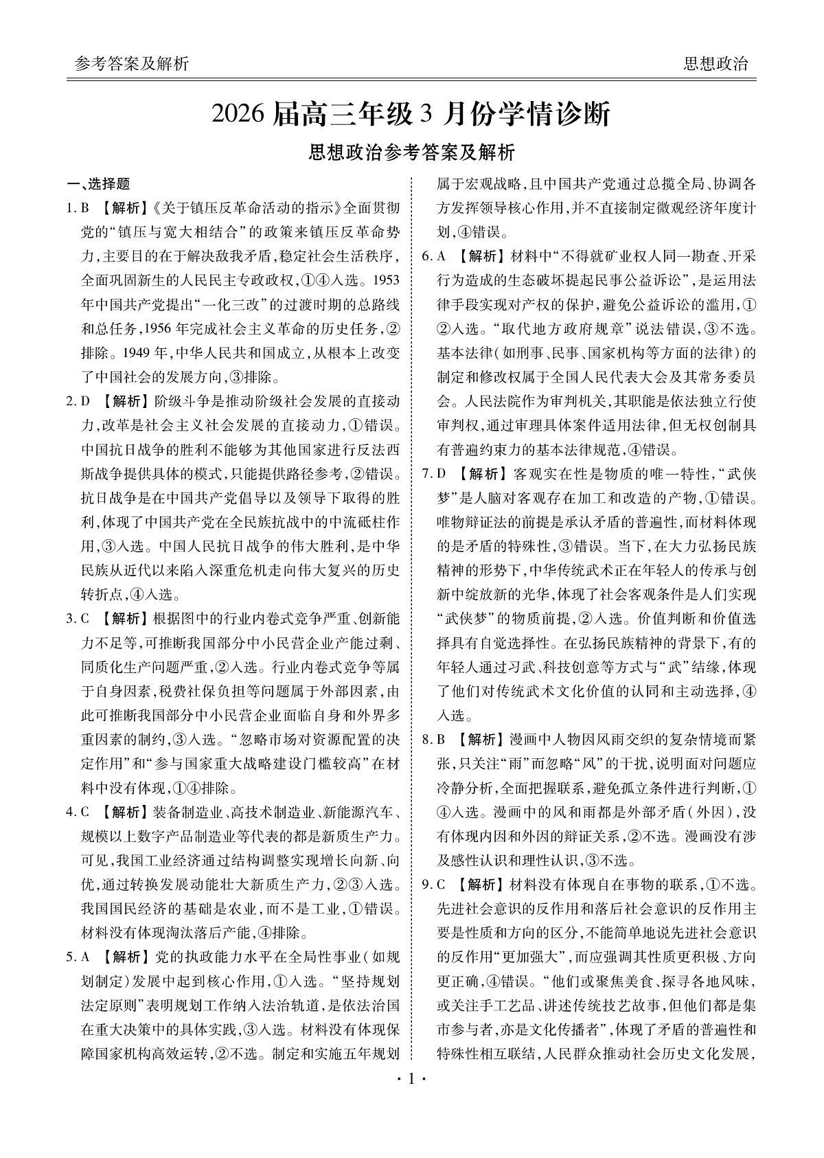 高三3月份政治答案（2026届高三年级3月份学情诊断）第1页