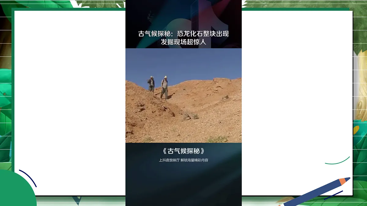 1.4《拼接恐龙化石》教学课件第7页