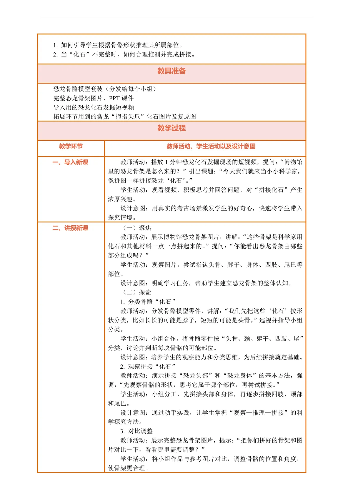 【核心素养】第一单元《探秘恐龙》第4课《拼接恐龙“化石”》教案含反思第2页