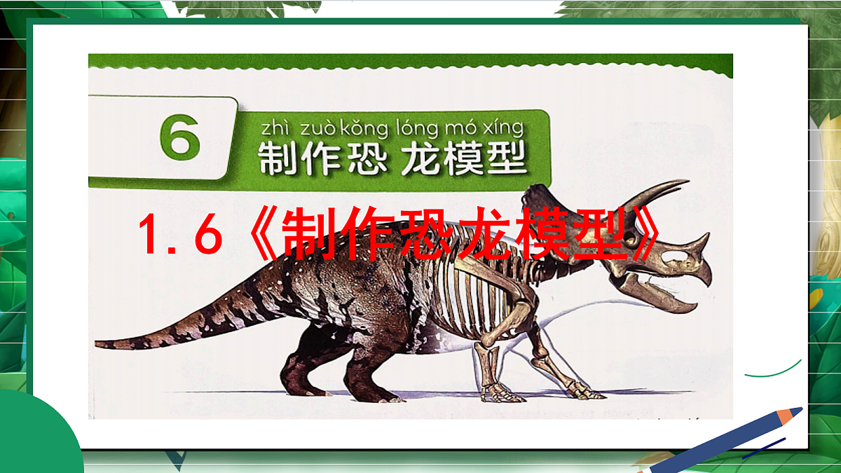 1.6《制作恐龙模型》教学课件第2页