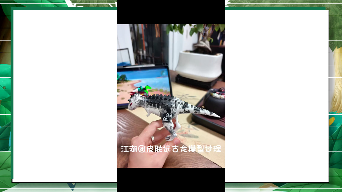1.6《制作恐龙模型》教学课件第8页