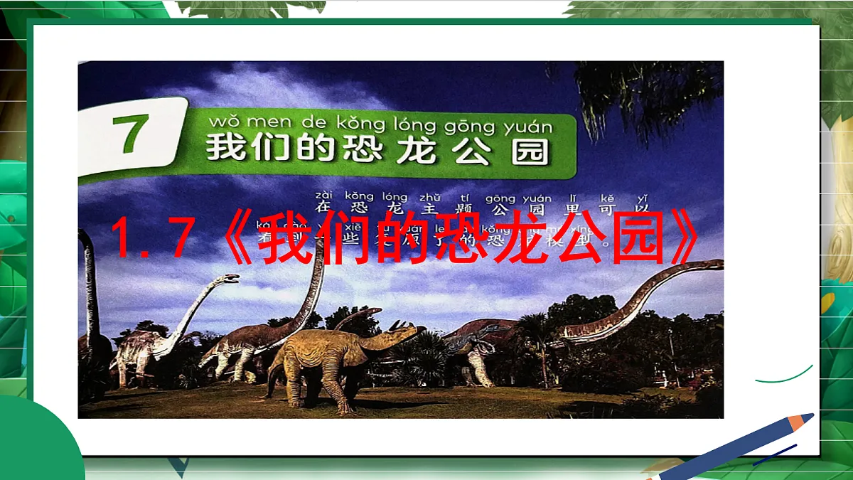 1.7《我们的恐龙公园》教学课件第2页