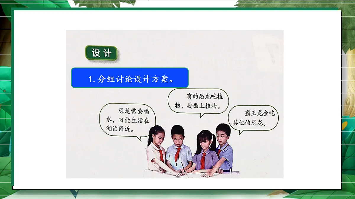 1.7《我们的恐龙公园》教学课件第7页