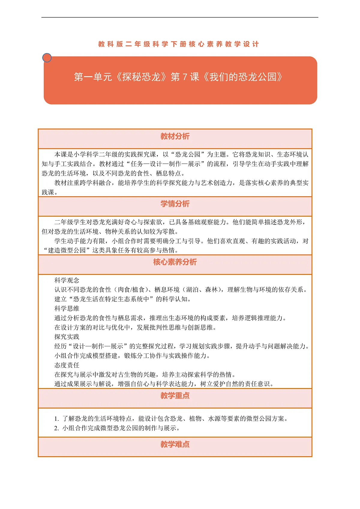 【核心素养】第一单元《探秘恐龙》第7课《我们的恐龙公园》教案含反思第1页