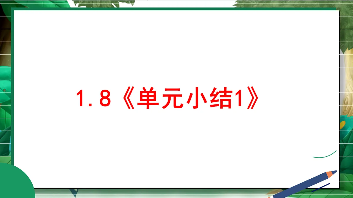 1.8《单元小结1》教学课件第2页