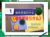 【新教材核心素养】2.1《磁铁能吸引什么》教学课件+教案+视频素材