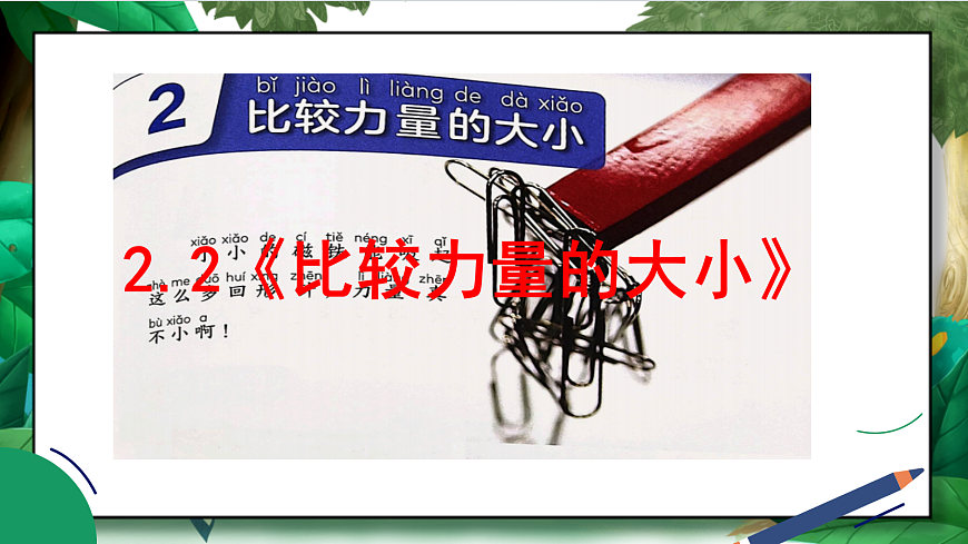 2.2《比较力量的大小》教学课件第2页