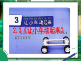 【新教材核心素养】2.3《让小车动起来》教学课件+教案+视频素材
