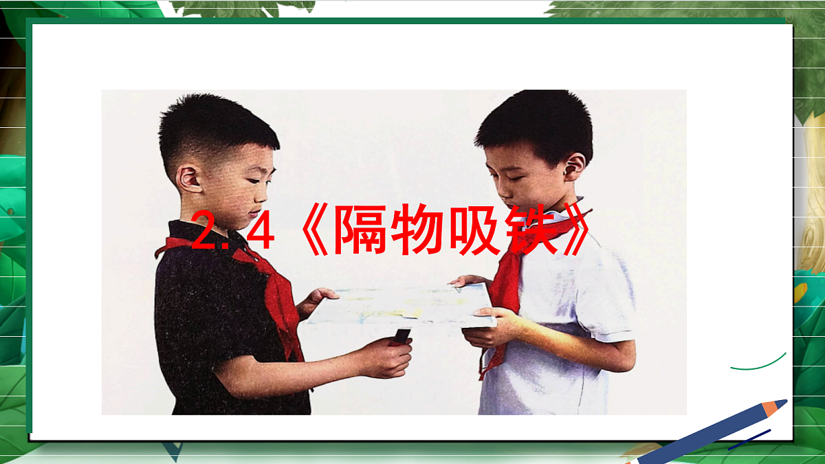 2.4《隔物吸铁》教学课件第2页