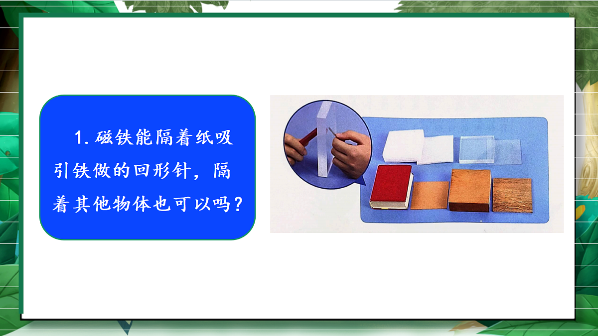 2.4《隔物吸铁》教学课件第6页