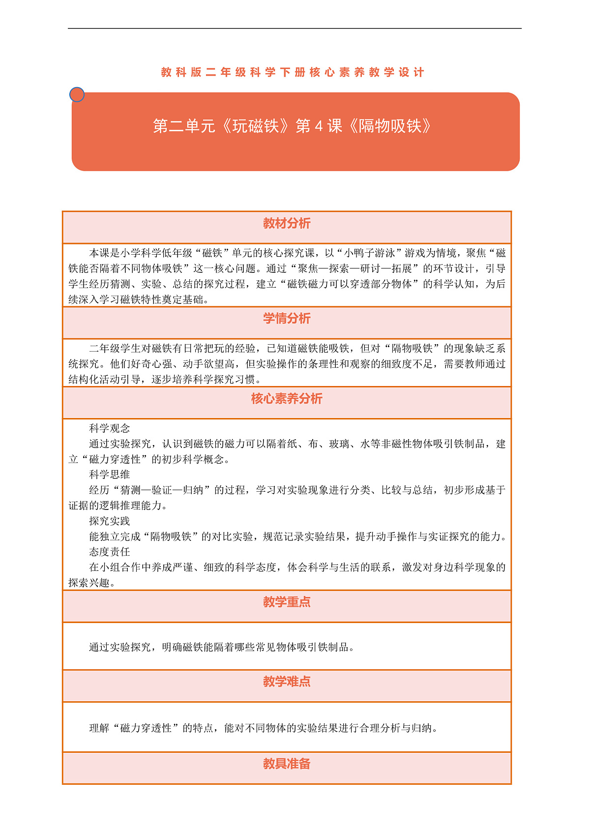 【核心素养】第二单元《玩磁铁》第4课《隔物吸铁》教案含反思第1页