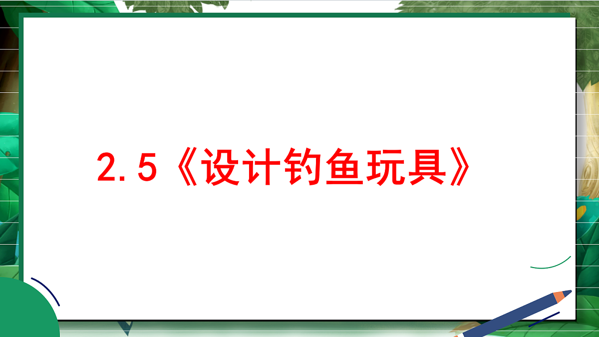 2.5《设计钓鱼玩具》教学课件第2页