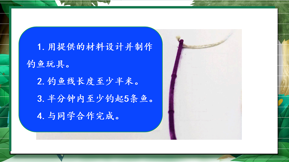 2.5《设计钓鱼玩具》教学课件第6页