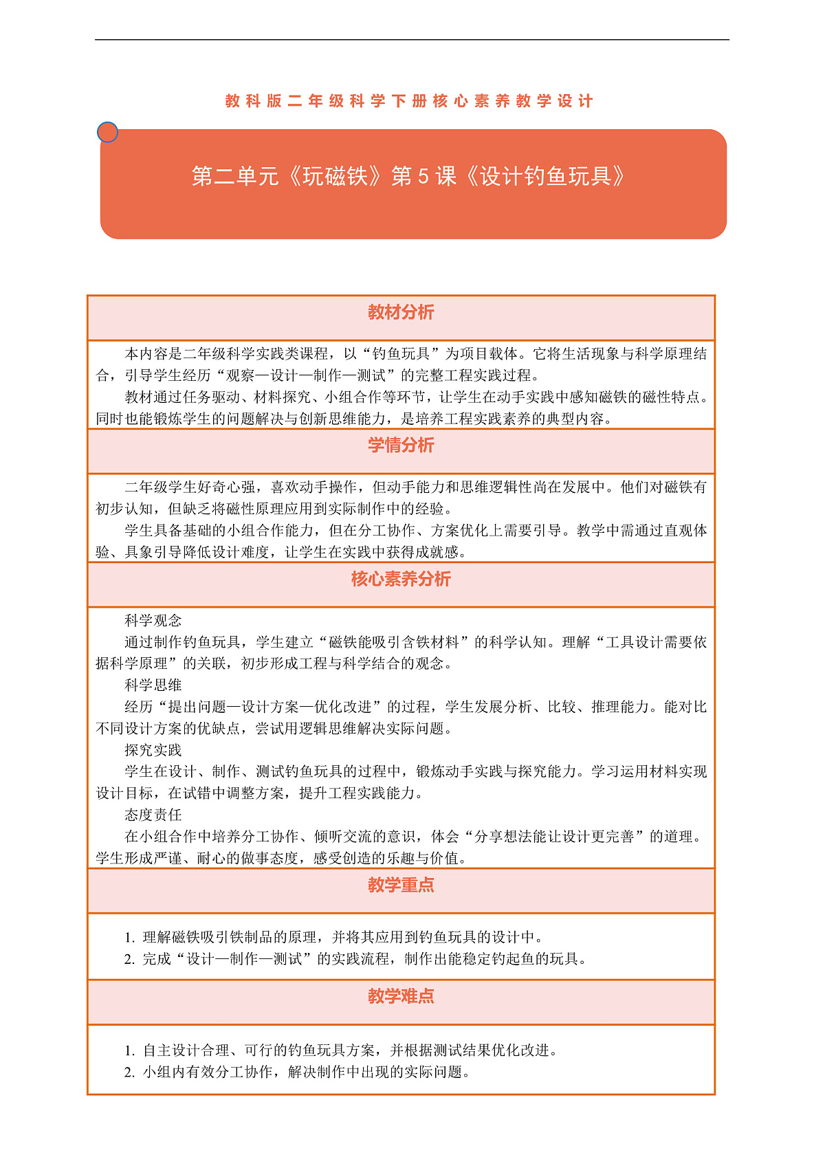 【核心素养】第二单元《玩磁铁》第5课《设计钓鱼玩具》教案含反思第1页